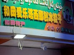 -和田爱乐塔西娜刨冰粽子