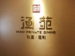 门面-涵苑私宴定制(外滩店)