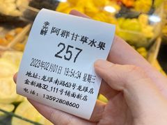 -阿群甘草水果