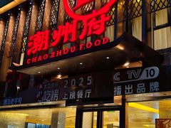 -潮州府·潮菜·砂锅粥(徐家汇店)