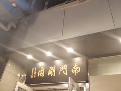 -南门涮肉(北洼路店)