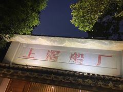 门面-喜洲吧·江畔老船厂·庭院餐厅(喜临院店)