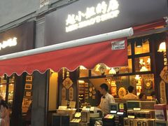 门面-赵小姐的店(鼓浪屿三友店)