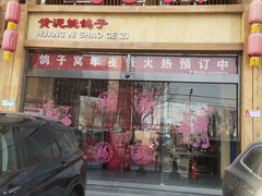 门面-鸽子窝(青塔店)