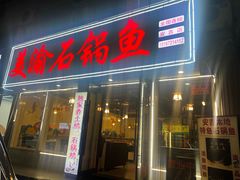-安吉美渝石锅鱼(芜园西路店)