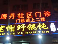 -老谢野馄饨(延安路店)