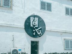 -问海文创园