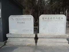 -北京周口店北京人遗址博物馆