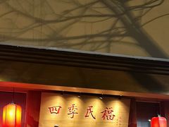 -四季民福烤鸭店(望京南湖东园店)