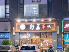 -白玉·朝鲜族烤串(南山店)