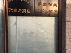 -北京稻香村(学清店)