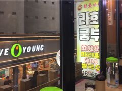 -辣火功夫麻辣烫(明洞1号店)