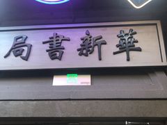 -吾悦广场(南京鼓楼店)