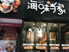 门面-海味当家(西安路店)
