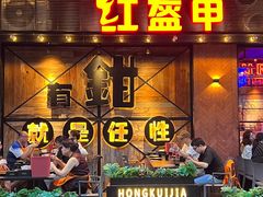 -红盔甲·小龙虾(车公庙店)