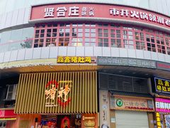 门面-啫神·广州地标美食(北京路店)