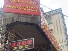 -潭式煎包(西航路店)