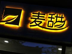 门面-麦甜创意轻食餐厅(西康路店)