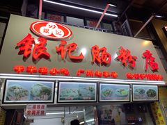 门面-银记肠粉店(北京路店)