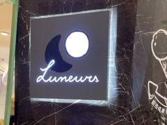 -LUNEURS月乐诗·法式冰淇淋(环贸店)