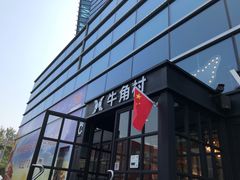 门面-牛角村(大族广场店)