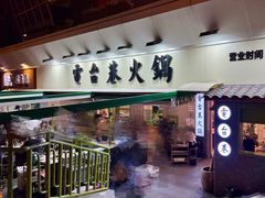 门面-电台巷火锅(科华总店)