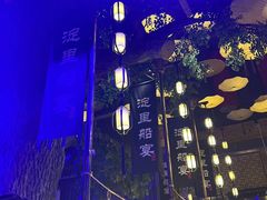 -淀里船宴(卓达店)