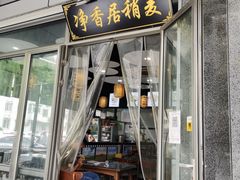 门面-真食净香居·内蒙烧麦(亚运村店)