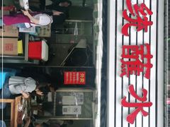 门面-汝萍传统蘸水菜(春华路总店)
