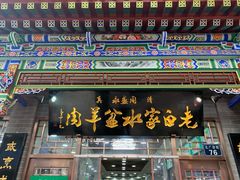 门面-老白家水盆羊肉