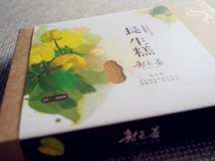 长生糕-郭元益(爱国门市)