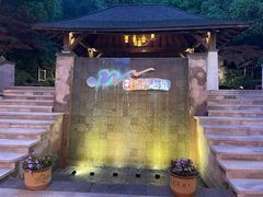 -天目湖涵田半山温泉