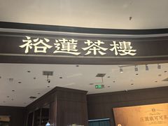-裕莲茶楼(南京江北虹悦城店)