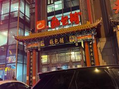 门面-张包铺(关东古巷店)