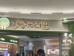 -优优西里·意式餐厅(福州金融街万达店)