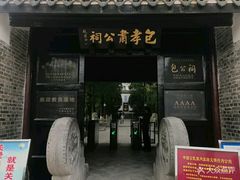 -包公祠