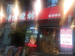 -神伙烧烤(江北黄泥塝店)