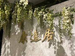 -康逸居·始于2002(海安店)