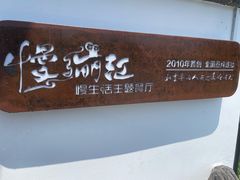 -慢丽江·云南野生菌土鸡锅(付家庄店)