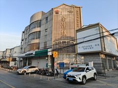 -状元楼(金溪路店)