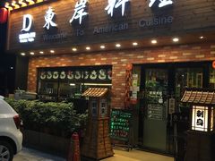 门面-东岸料理·寿司·刺身