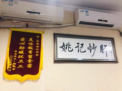 -姚记炒肝店(鼓楼店)