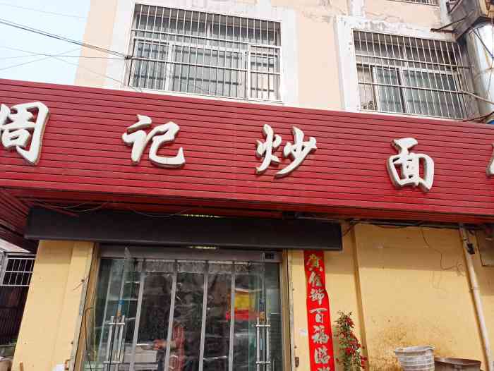 老字号周记炒面馆(海之舟店)-"老婆的老家,去试了试,环境一般,价格