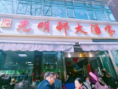 -光明邨大酒家(淮海路店)