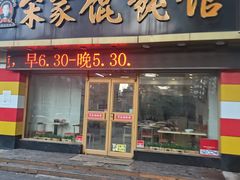 -宋家馄饨馆(八一公园店)