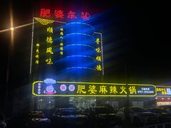 -肥婆麻辣火锅.顺德首创药材麻辣火锅(容桂店)
