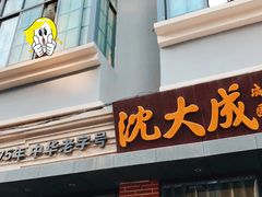 沈大成-云南路美食街