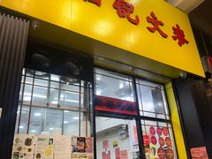 -麦文记面家(佐敦店)