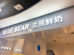 -兰熊鲜奶(西直门凯德mall店)