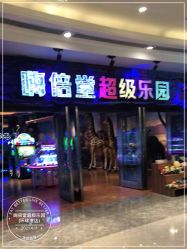 -嗨倍堂超级乐园(江南环球港店)